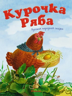Курочка Ряба. Русская народная сказка 782405266