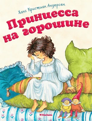 Принцесса на горошине 239601612