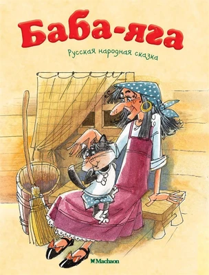 Баба-Яга 1915046808