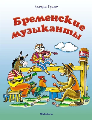 Бременские музыканты 28373109