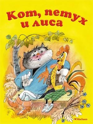 Кот, петух и лиса ( Афанасьев и др.) 296392904