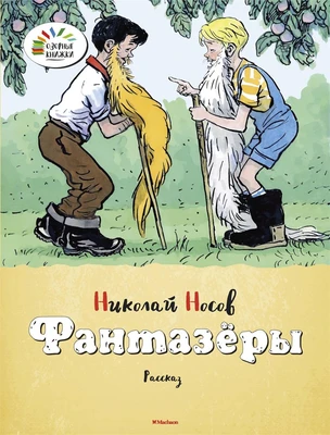 Фантазёры (Озорные книжки) 219380673