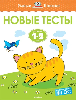 Новые тесты (1-2 года) 174123990