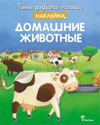 Домашние животные (Кристель Демуано и др.) 322420314