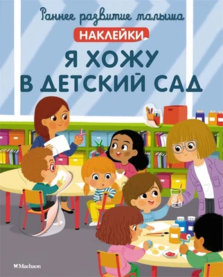 Я хожу в детский сад 386111882