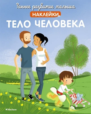 Тело человека (илл. Мадлен Брюнеле и др.) 919484591