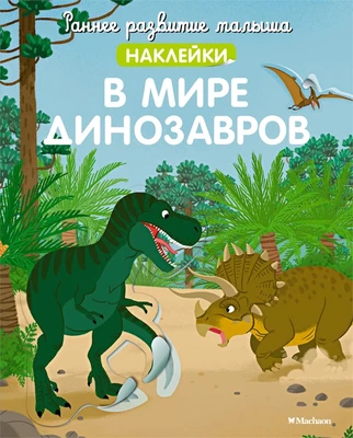 В мире динозавров 1735175807
