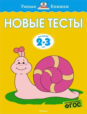 Новые тесты (2-3 года) 651912606