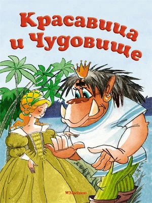 Красавица и Чудовище (Почитай мне сказку) 296102
