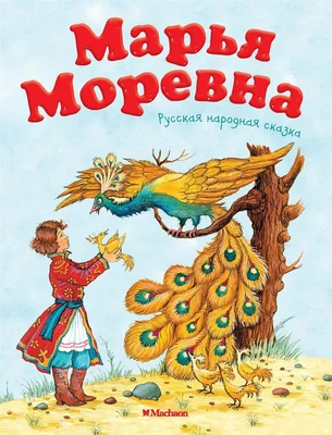 Марья Моревна. Русская народная сказка 2147279712
