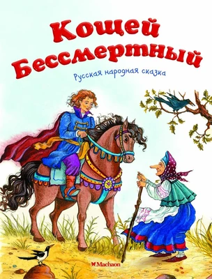 Кощей Бессмертный. Русская народная сказка 305145855