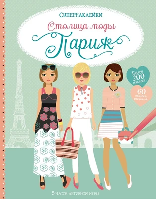 Столица моды. Париж 973334145