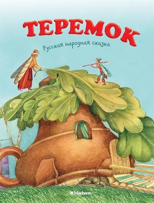 Теремок (архив) 414465474
