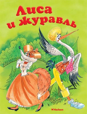 Лиса и журавль ( Афанасьев и др.) 785803418