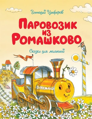 Паровозик из Ромашково (Чудесные книжки для малышей) 1895263111