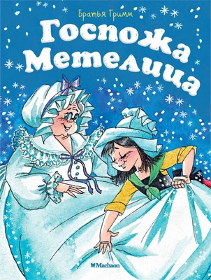 Госпожа Метелица (архив) 1817911485
