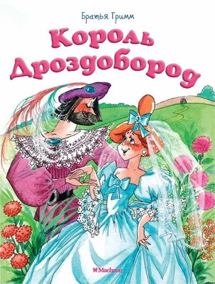 Король Дроздобород (Почитай мне сказку) 1110817535