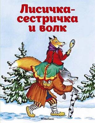 Лисичка-сестричка и волк ( Афанасьев и др.) 1441739981