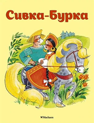 Сивка-Бурка 1280751719