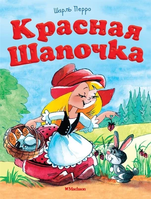 Красная шапочка 1795981050