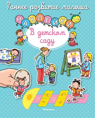 В детском саду (илл) 959138186