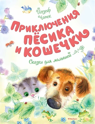 Приключения Пёсика и Кошечки (Чудесные книжки для малышей) 791382909