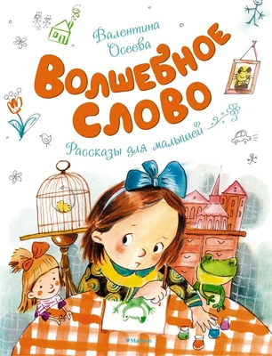 Волшебное слово (Чудесные книжки для малышей) 2046825960