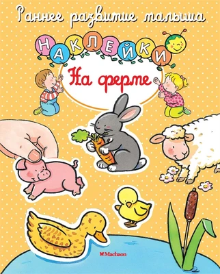 На ферме (Сильви Мишле и др.) 1995318486