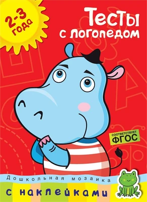 Тесты с логопедом (2-3 года) (с наклейками) 1899555195