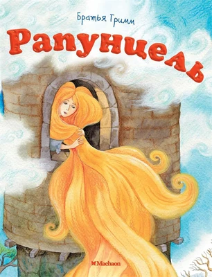 Рапунцель (илл. Яхина и др.) 2076735139