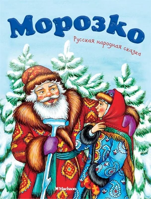 Морозко 1879140721