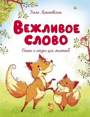 Вежливое слово (илл) 2031243788