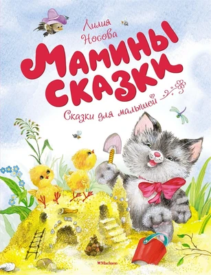Мамины сказки (илл. Ольга Зобнина и др.) 782234646