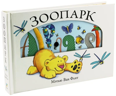 Зоопарк (Мэтью Ван Флит и др.) 559016482