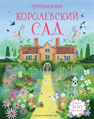 Королевский сад 1479044477