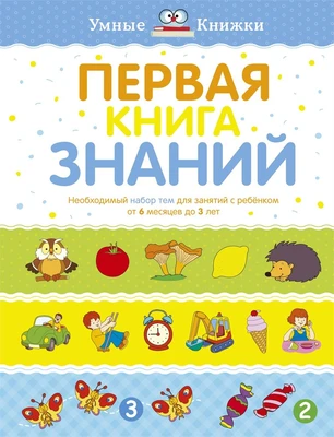 Первая книга знаний. Необходимый набор тем для занятий с ребенком от 6 месяцев до 3 лет 160912617