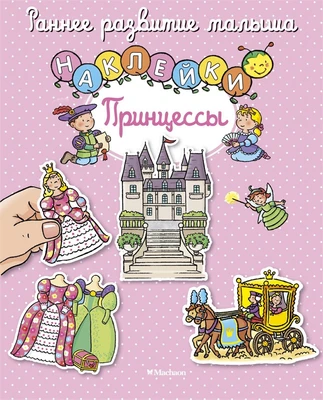Принцессы (Натали Белино и др.) 1394822136