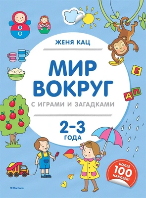 Мир вокруг с играми и загадками (2-3 года) 914415445