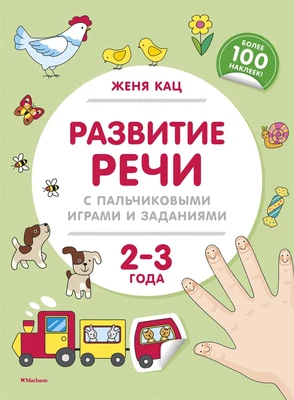 Развитие речи с пальчиковыми играми и заданиями (2-3 года) 1879042899