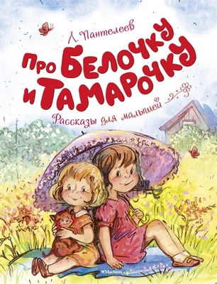 Про Белочку и Тамарочку 812139937