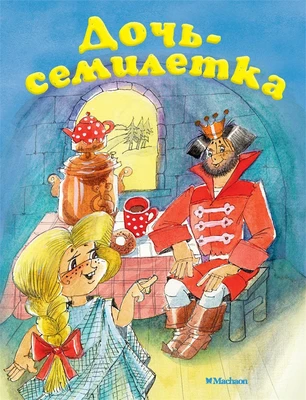 Дочь-семилетка ( Афанасьев и др.) 466785414