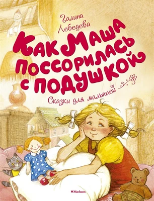 Как Маша поссорилась с подушкой (Чудесные книжки для малышей) 797308092