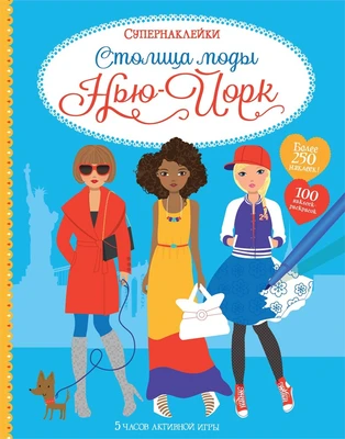 Столица моды. Нью-Йорк 1356867785