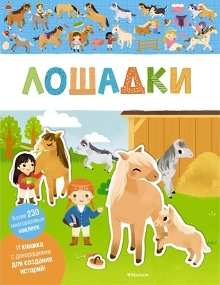 Лошадки (мягкая обложка) 716538811