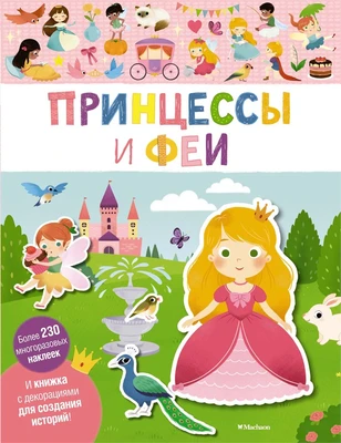 Принцессы и феи 153961311