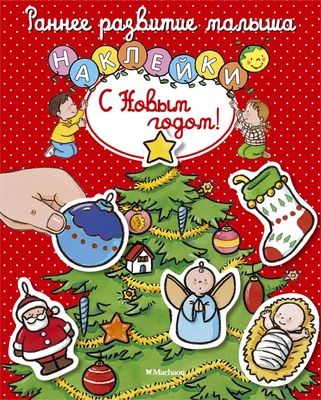 С Новым годом! (Натали Белино и др.) 355142829