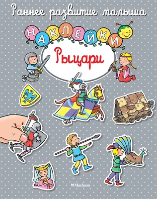 Рыцари (Натали Белино и др.) 1055622565