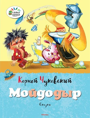 Мойдодыр 1116894314