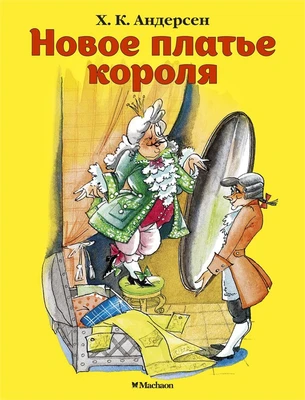 Новое платье короля 2130928946
