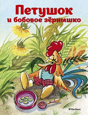 Петушок и бобовое зернышко 1698799747